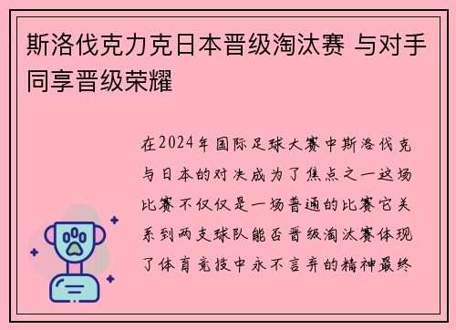 斯洛伐克力克日本晋级淘汰赛 与对手同享晋级荣耀
