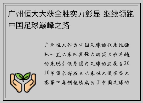 广州恒大大获全胜实力彰显 继续领跑中国足球巅峰之路