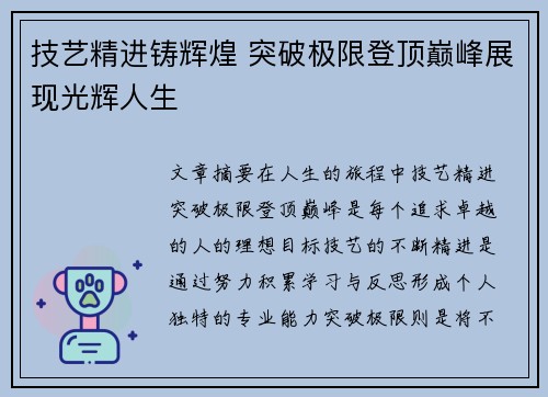 技艺精进铸辉煌 突破极限登顶巅峰展现光辉人生