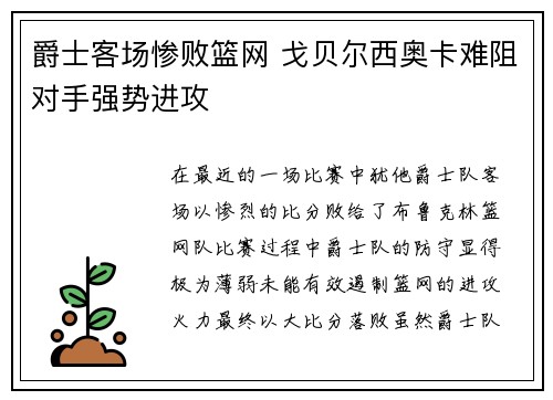 爵士客场惨败篮网 戈贝尔西奥卡难阻对手强势进攻