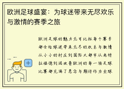 欧洲足球盛宴：为球迷带来无尽欢乐与激情的赛季之旅