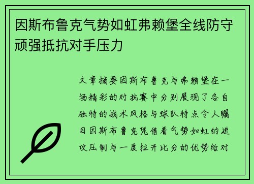 因斯布鲁克气势如虹弗赖堡全线防守顽强抵抗对手压力