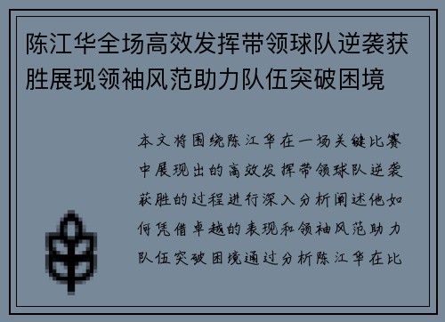陈江华全场高效发挥带领球队逆袭获胜展现领袖风范助力队伍突破困境