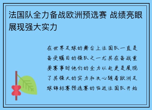 法国队全力备战欧洲预选赛 战绩亮眼展现强大实力