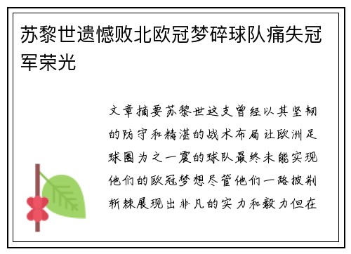 苏黎世遗憾败北欧冠梦碎球队痛失冠军荣光