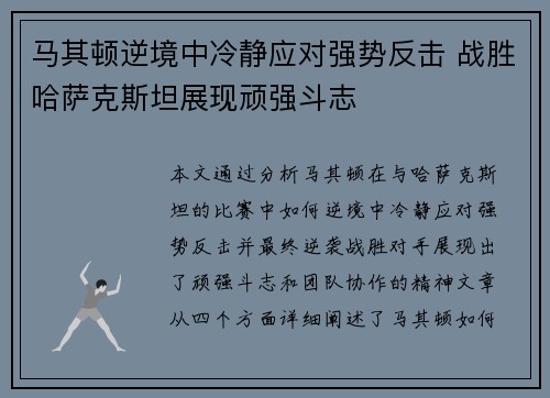 马其顿逆境中冷静应对强势反击 战胜哈萨克斯坦展现顽强斗志
