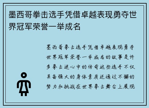 墨西哥拳击选手凭借卓越表现勇夺世界冠军荣誉一举成名