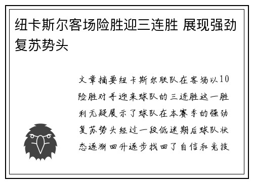 纽卡斯尔客场险胜迎三连胜 展现强劲复苏势头
