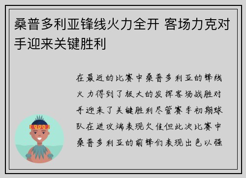 桑普多利亚锋线火力全开 客场力克对手迎来关键胜利