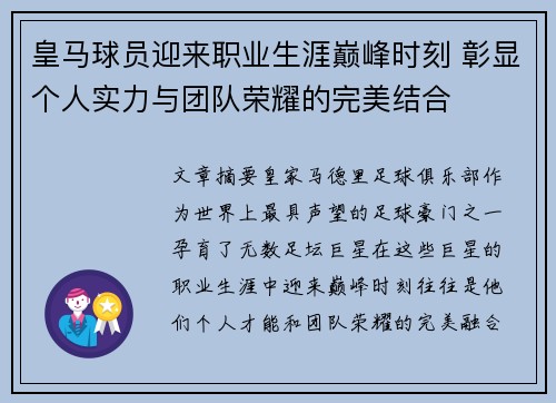 皇马球员迎来职业生涯巅峰时刻 彰显个人实力与团队荣耀的完美结合