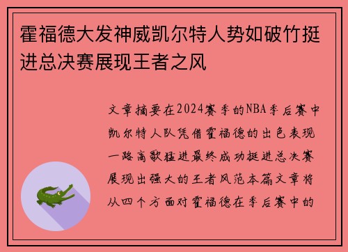 霍福德大发神威凯尔特人势如破竹挺进总决赛展现王者之风