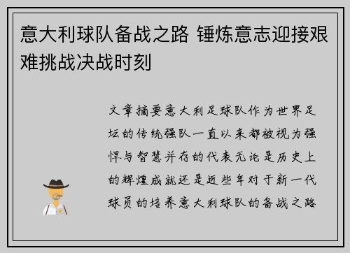 意大利球队备战之路 锤炼意志迎接艰难挑战决战时刻