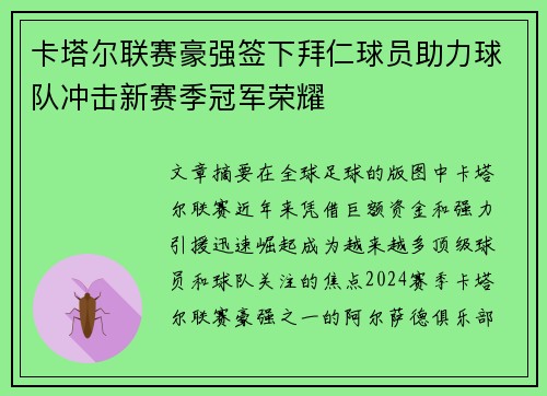 卡塔尔联赛豪强签下拜仁球员助力球队冲击新赛季冠军荣耀