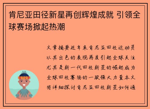 肯尼亚田径新星再创辉煌成就 引领全球赛场掀起热潮