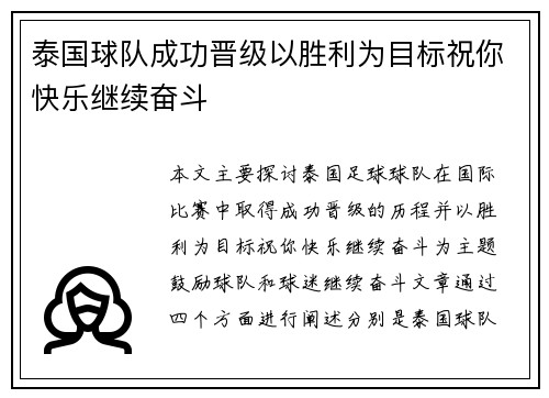 泰国球队成功晋级以胜利为目标祝你快乐继续奋斗