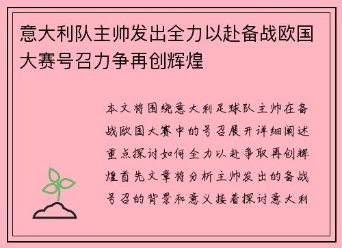 意大利队主帅发出全力以赴备战欧国大赛号召力争再创辉煌