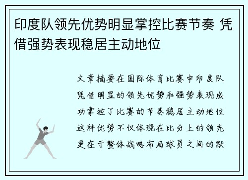 印度队领先优势明显掌控比赛节奏 凭借强势表现稳居主动地位