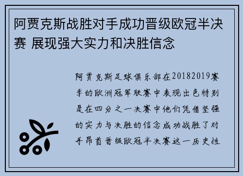 阿贾克斯战胜对手成功晋级欧冠半决赛 展现强大实力和决胜信念