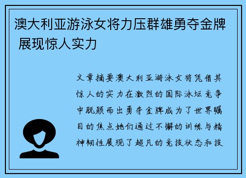 澳大利亚游泳女将力压群雄勇夺金牌 展现惊人实力