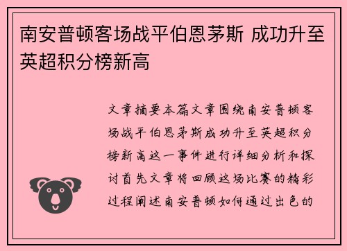 南安普顿客场战平伯恩茅斯 成功升至英超积分榜新高
