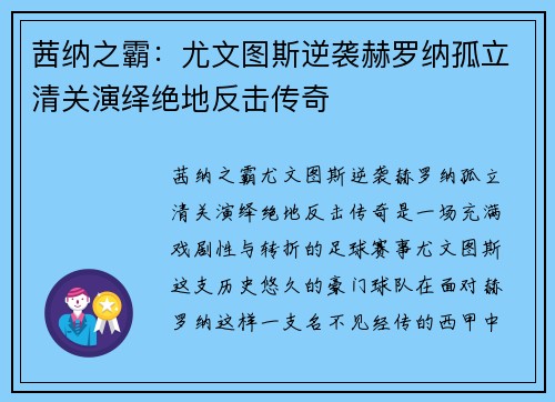 茜纳之霸：尤文图斯逆袭赫罗纳孤立清关演绎绝地反击传奇