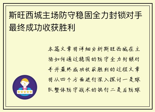 斯旺西城主场防守稳固全力封锁对手最终成功收获胜利