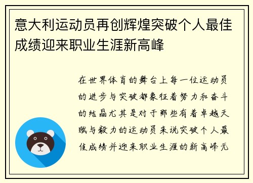 意大利运动员再创辉煌突破个人最佳成绩迎来职业生涯新高峰