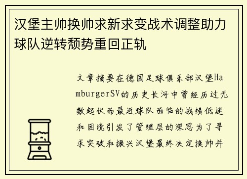 汉堡主帅换帅求新求变战术调整助力球队逆转颓势重回正轨
