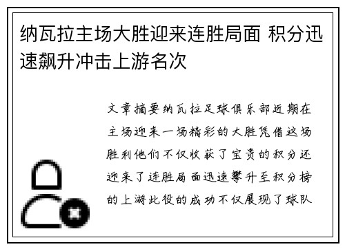 纳瓦拉主场大胜迎来连胜局面 积分迅速飙升冲击上游名次