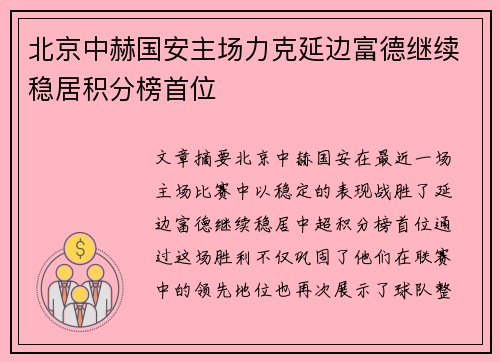 北京中赫国安主场力克延边富德继续稳居积分榜首位