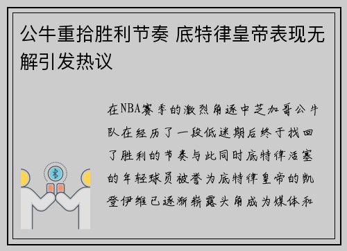 公牛重拾胜利节奏 底特律皇帝表现无解引发热议