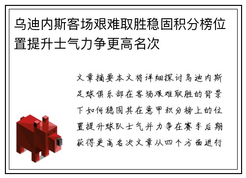 乌迪内斯客场艰难取胜稳固积分榜位置提升士气力争更高名次