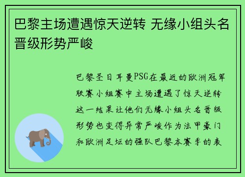 巴黎主场遭遇惊天逆转 无缘小组头名晋级形势严峻