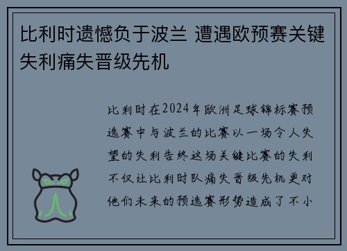 比利时遗憾负于波兰 遭遇欧预赛关键失利痛失晋级先机