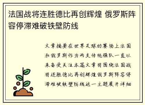 法国战将连胜德比再创辉煌 俄罗斯阵容停滞难破铁壁防线