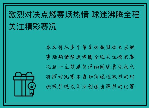 激烈对决点燃赛场热情 球迷沸腾全程关注精彩赛况