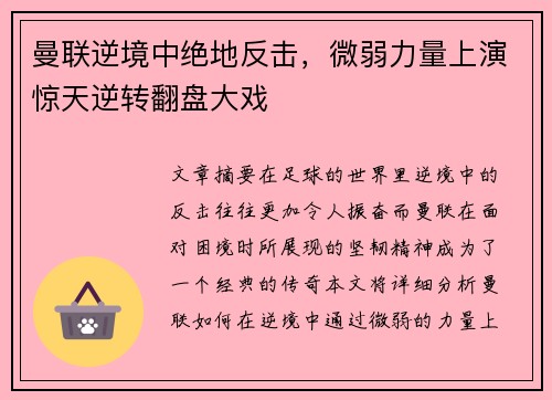 曼联逆境中绝地反击，微弱力量上演惊天逆转翻盘大戏