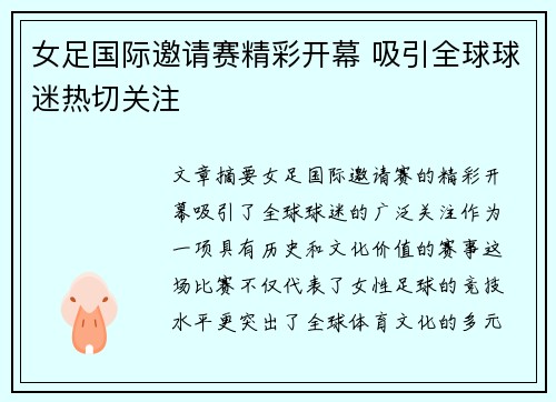 女足国际邀请赛精彩开幕 吸引全球球迷热切关注