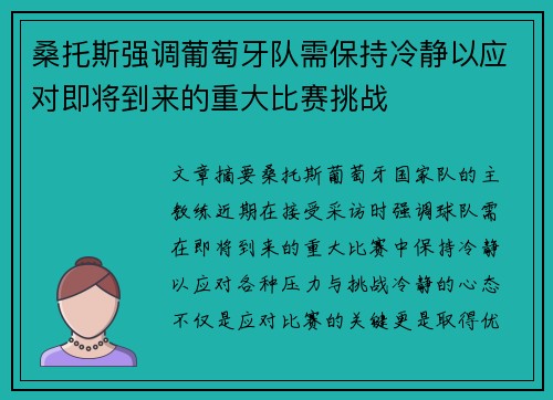 桑托斯强调葡萄牙队需保持冷静以应对即将到来的重大比赛挑战