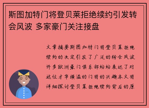 斯图加特门将登贝莱拒绝续约引发转会风波 多家豪门关注接盘