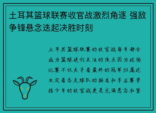 土耳其篮球联赛收官战激烈角逐 强敌争锋悬念迭起决胜时刻