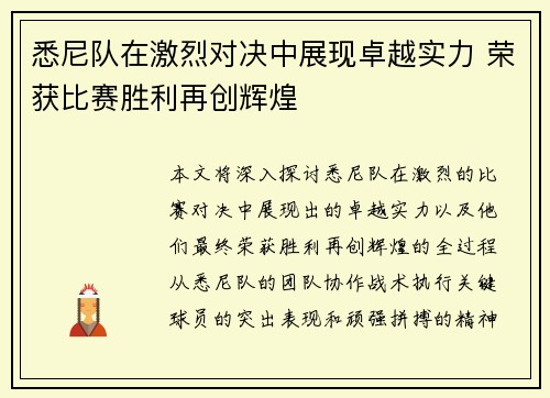 悉尼队在激烈对决中展现卓越实力 荣获比赛胜利再创辉煌