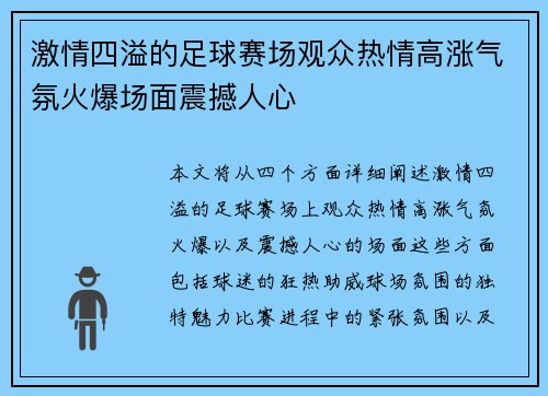 激情四溢的足球赛场观众热情高涨气氛火爆场面震撼人心