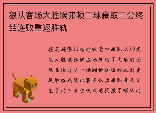 狼队客场大胜埃弗顿三球豪取三分终结连败重返胜轨