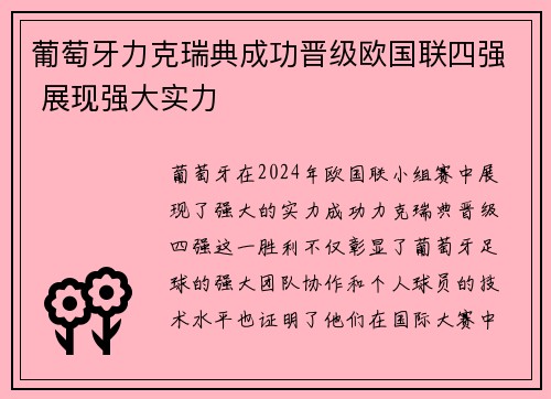 葡萄牙力克瑞典成功晋级欧国联四强 展现强大实力