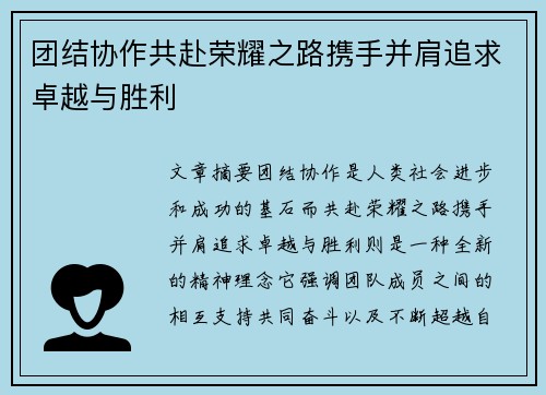 团结协作共赴荣耀之路携手并肩追求卓越与胜利