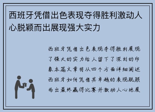 西班牙凭借出色表现夺得胜利激动人心脱颖而出展现强大实力