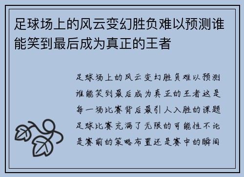 足球场上的风云变幻胜负难以预测谁能笑到最后成为真正的王者
