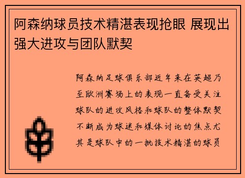 阿森纳球员技术精湛表现抢眼 展现出强大进攻与团队默契