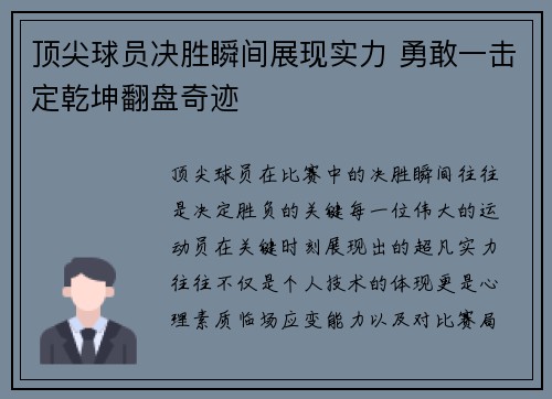 顶尖球员决胜瞬间展现实力 勇敢一击定乾坤翻盘奇迹